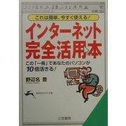 インターネット「完全活用本」―これは簡単、今すぐ使える!この「一冊」であなたのパソコンが10倍活きる!(知的生きかた文庫) [文庫]