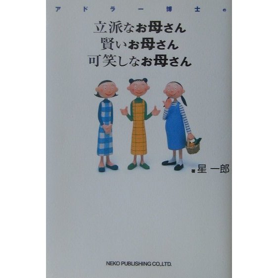 アドラー博士の立派なお母さん賢いお母さん可笑しなお母さん [単行本]