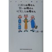 アドラー博士の立派なお母さん賢いお母さん可笑しなお母さん [単行本]
