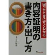 困ったときにすぐわかる内容証明の書き方・出し方 [単行本]