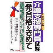 介護支援専門員(ケアマネジャー)試験 一発合格のきめて [単行本]