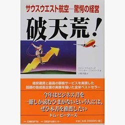 破天荒!―サウスウエスト航空 驚愕の経営 [単行本]