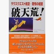 破天荒!―サウスウエスト航空 驚愕の経営 [単行本]