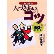 ちょっとした人づきあいのコツ―コミュニケーション力がつく50のヒント [単行本]