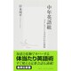 中年英語組―プリンストン大学のにわか教授(集英社新書) [新書]