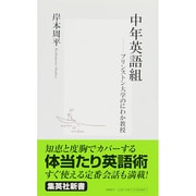 中年英語組―プリンストン大学のにわか教授(集英社新書) [新書]