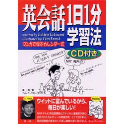 英会話1日1分学習法―マンガで学ぶカレンダー式