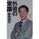外資の常識 [単行本]