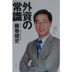 外資の常識 [単行本]
