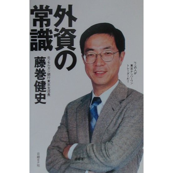 外資の常識 [単行本]