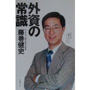 外資の常識 [単行本]