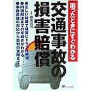 困ったときにすぐわかる交通事故の損害賠償 [単行本]