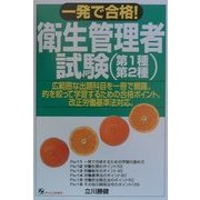 一発で合格!衛生管理者試験(第1種・第2種) [単行本]