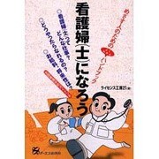 看護婦(士)になろう－めざす人のためのよくわかるハンドブック 全国看護学校ガイドつき [単行本]