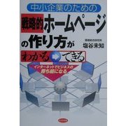 中小企業のための戦略的ホームページの作り方がわかる→できる―インターネットでビジネスの勝ち組になる [単行本]