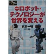 日本発 ロボット・テクノロジーが世界を変える(One Plus Book) [単行本]