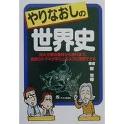 やりなおしの世界史 [単行本]