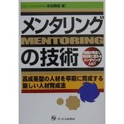 メンタリングの技術―高成果型の人材を早期に育成する新しい人材育成法 [単行本]