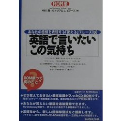 ヨドバシ Com Rom単 英語で言いたいこの気持ち あなたの感情を表現する 使える フレーズ160 単行本 通販 全品無料配達 ヨドバシ Com Rom単 英語で言いたいこの気持ち あなたの感情を表現する 使える フレーズ160 単行本 通販 全品無料配達