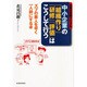 北見式実践マニュアル 中小企業の「組織作り」「研修」「評価」はこうして行う―ズブの素人を早く一人前にする本 [単行本]