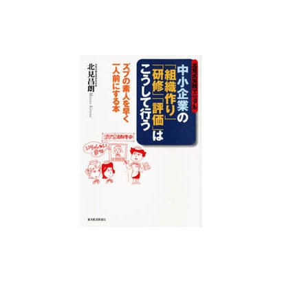 北見式実践マニュアル 中小企業の「組織作り」「研修」「評価」はこうして行う―ズブの素人を早く一人前にする本 [単行本]