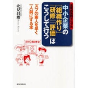 北見式実践マニュアル 中小企業の「組織作り」「研修」「評価」はこうして行う―ズブの素人を早く一人前にする本 [単行本]
