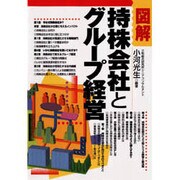 図解 持株会社とグループ経営 [単行本]