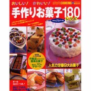 おいしいかわいい手作りお菓子180レシピ（バウハウスムック ぱくぱくCOOKING 31） [ムックその他]