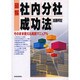 図解 社内分社成功法―そのまま使える実践マニュアル [単行本]