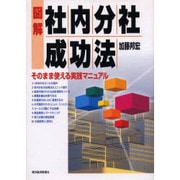 図解 社内分社成功法―そのまま使える実践マニュアル [単行本]