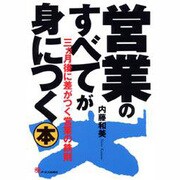 営業のすべてが身につく本―3カ月後に差がつく営業の鉄則 [単行本]