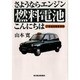 さようならエンジン 燃料電池こんにちは―21世紀自動車革命 [単行本]