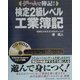 ゲームで簿記!検定2級レベル工業簿記 [単行本]
