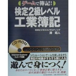 ゲームで簿記!検定2級レベル工業簿記 [単行本]