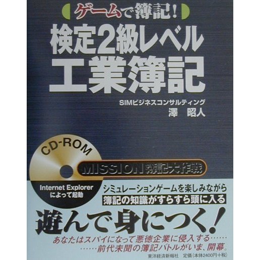 ゲームで簿記!検定2級レベル工業簿記 [単行本]