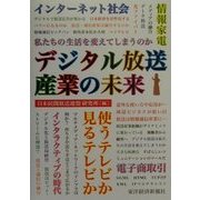 デジタル放送産業の未来 [単行本]