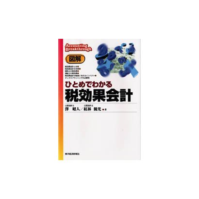 図解 ひとめでわかる税効果会計 [単行本]