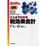 図解 ひとめでわかる税効果会計 [単行本]