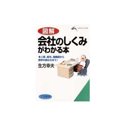 図解 会社のしくみがわかる本―人事、給与、組織図から数字の読み方まで!(知的生きかた文庫) [文庫]