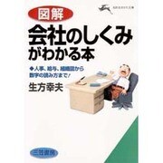 図解 会社のしくみがわかる本―人事、給与、組織図から数字の読み方まで!(知的生きかた文庫) [文庫]