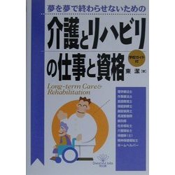 夢を夢で終わらせないための 介護とリハビリの仕事と資格(DO BOOKS) [単行本]