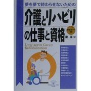 夢を夢で終わらせないための 介護とリハビリの仕事と資格(DO BOOKS) [単行本]