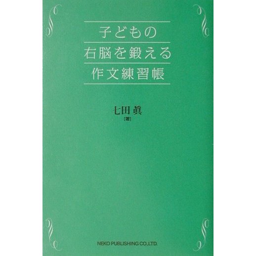 子どもの右脳を鍛える作文練習帳 [単行本]