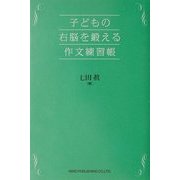 子どもの右脳を鍛える作文練習帳 [単行本]