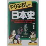 やりなおしの日本史―日本人はどこから来たか、から2000年まで日本の歴史の流れが一目でわかる [単行本]
