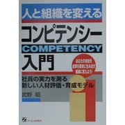 人と組織を変えるコンピテンシー入門―社員の実力を測る新しい人材評価・育成モデル [単行本]