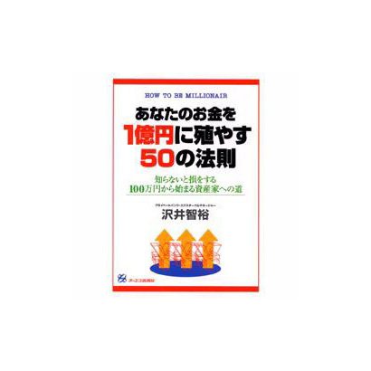 あなたのお金を1億円に殖やす50の法則―知らないと損をする100万円から始まる資産家への道 [単行本]
