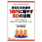 あなたのお金を1億円に殖やす50の法則―知らないと損をする100万円から始まる資産家への道 [単行本]