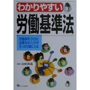 わかりやすい労働基準法 [単行本]