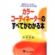 カラーコーディネーターのすべてがわかる本―検定だけじゃない プロになるための近道 [単行本]